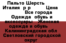 Пальто.Шерсть. Etro. Италия. р-р40- 42 › Цена ­ 5 000 - Все города Одежда, обувь и аксессуары » Женская одежда и обувь   . Калининградская обл.,Светловский городской округ 